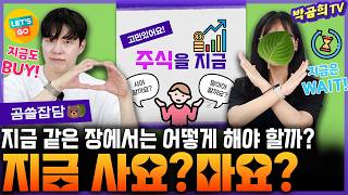 🤔 지금 같은 시장에서는 사야 할까? 기다려야 할까? | 사요? 마요? | 곰쓸잡담🐻 MQDEFAULT Thumbnail