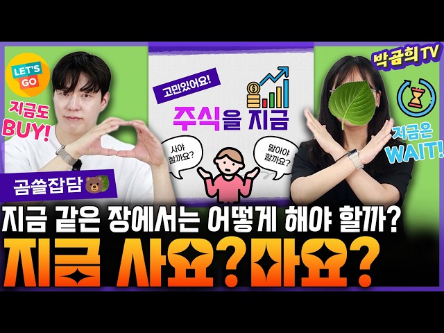 🤔 지금 같은 시장에서는 사야 할까? 기다려야 할까? | 사요? 마요? | 곰쓸잡담🐻 SDDEFAULT Thumbnail