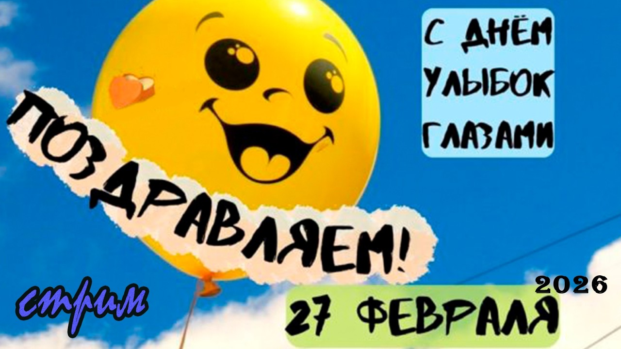 Пятничный ночной стрим (27.02.2026) День улыбок глазами