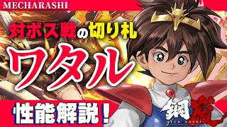 【鋼嵐】ワタル解説！ボス戦で特大ダメージを出すことができるぞ！【メカラシ/魔神英雄伝ワタル】