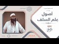 أصول علم السلف|| الشيخ سمير مصطفى