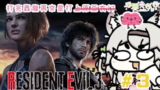 [Vtub] 西園寺兆兆 惡靈古堡3打完轟龍打上原亞衣