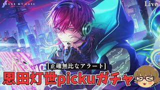 【ブレマイ】限定恩田さんゲットなるか！？『Grasp 電界に繋ぐ眼差し』恩田pickuガチャ【ライブ配信】