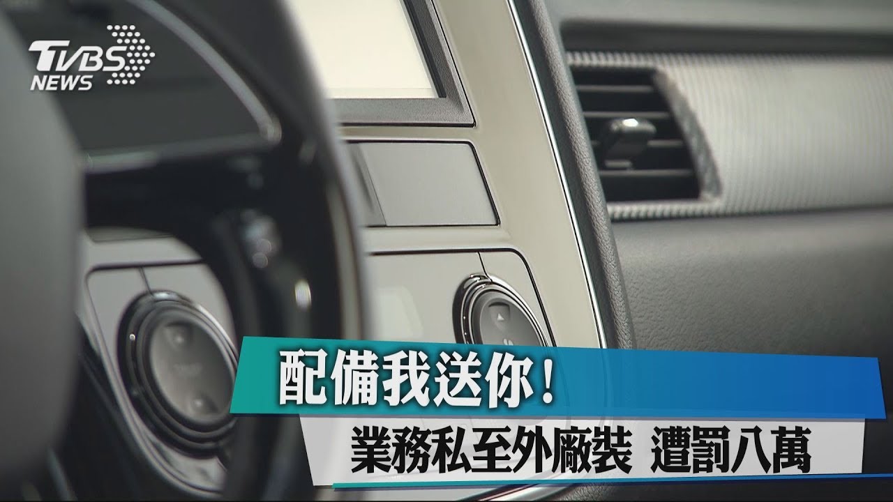 配備我送你！　業務私至外廠裝遭罰8萬