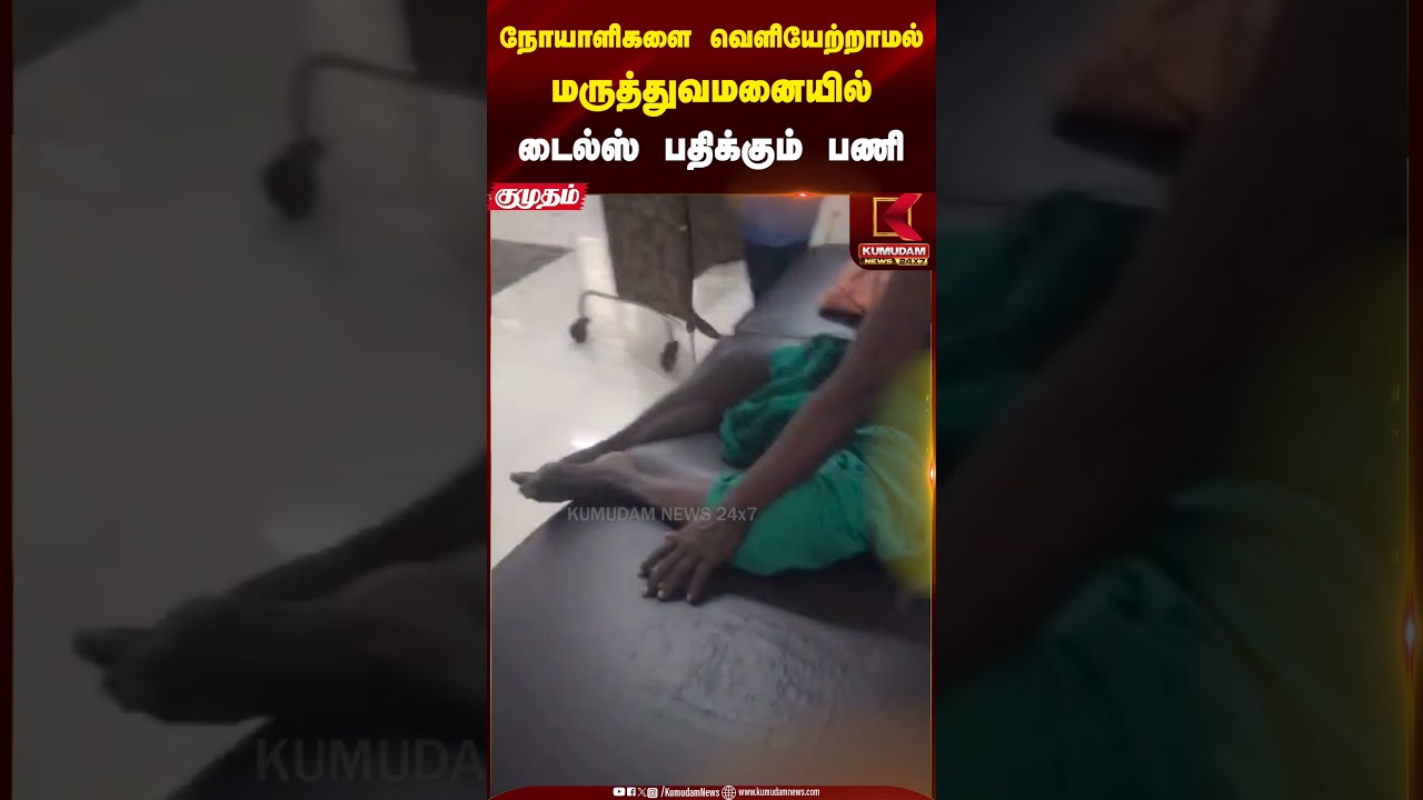 நோயாளிகளை வெளியேற்றாமல் மருத்துவமனையில் டைல்ஸ் பதிக்கும் பணி | Kumudam News