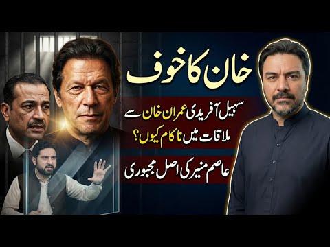 Sohail Afridi Imran Khan Se kyun Nahi Milta? || Asim Munir ko kis Cheez ka Khoof Hai? || Adil Raja