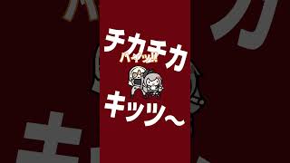 チカチカキッツ～【響咲リオナ/虎金妃笑虎】 #ホロライブ #hololive #shorts
