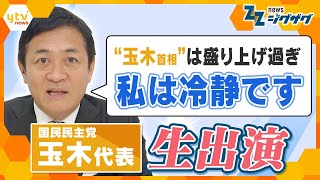 【政界激震】国民・玉木代表生出演！「首相を務める覚悟はある」から一転…何が？ホンネに迫る【ニュース ジグザグ】