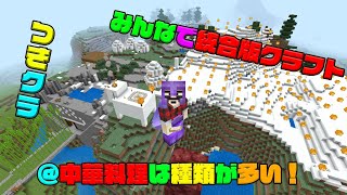 【つきクラ】中華街で高級料理食べてみたい！【統合版マインクラフト】