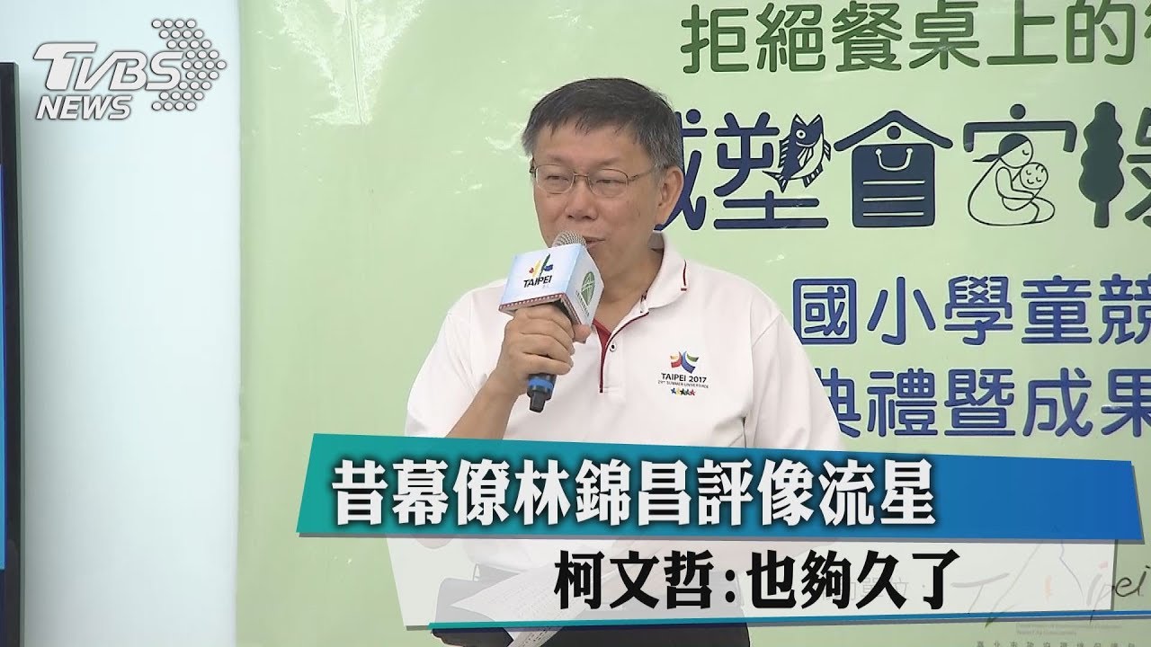 昔幕僚林錦昌評像流星　柯文哲：也夠久了