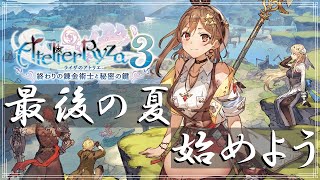 【ライザ３】最後の夏，始めようか！！