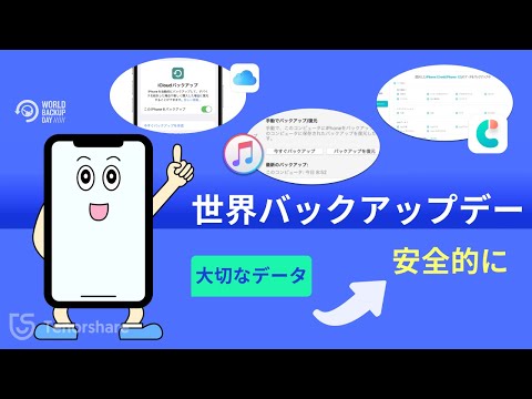 世界バックアップデー: スマートフォンのデータを安全に保つ方法