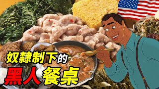 [問卦] 為什麼黑奴時代有雞肉可以吃？