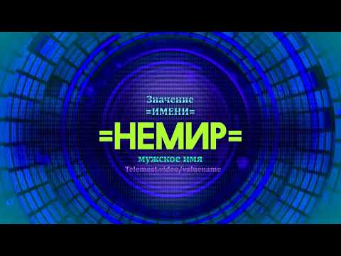 Значение имени Немир - Тайна имени