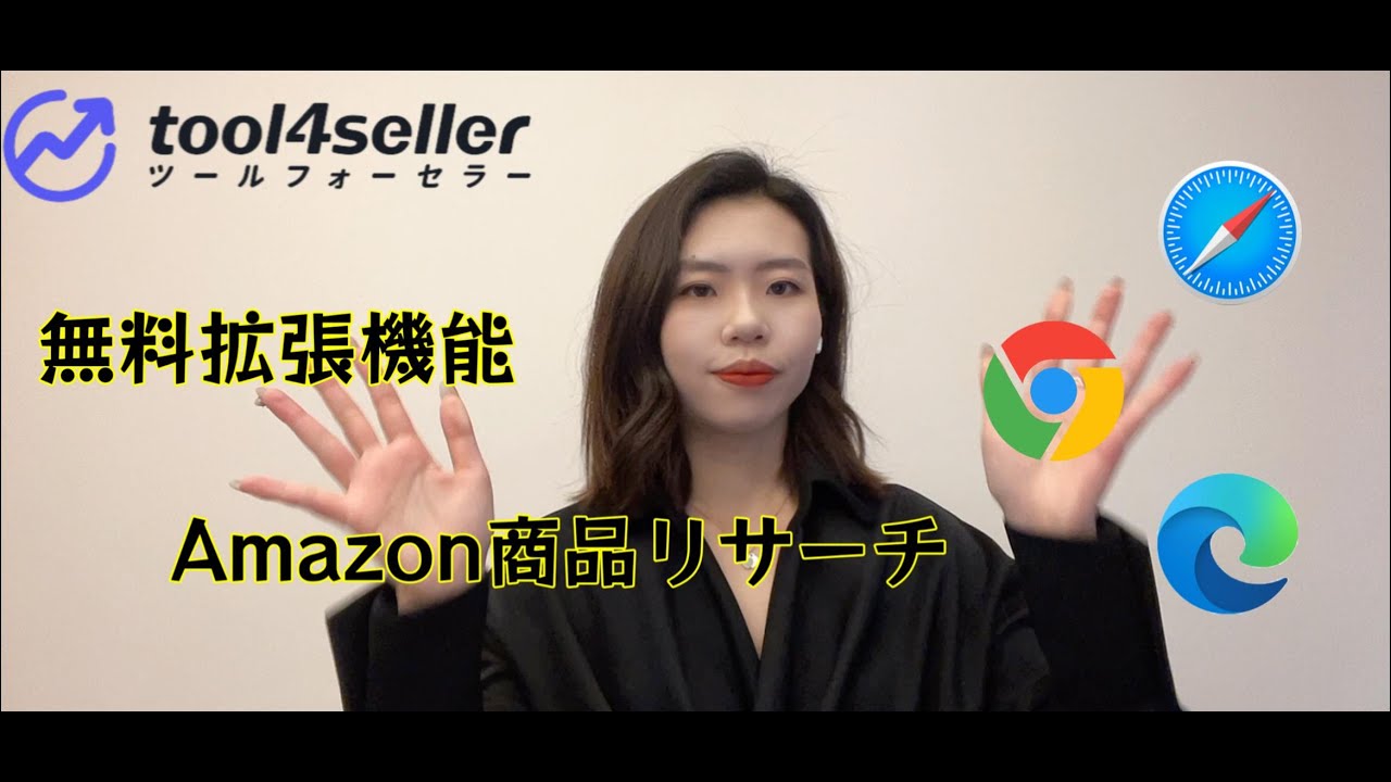 【Amazonリサーチ】最新リリース無料拡張機能ーAmazon商品リサーチ