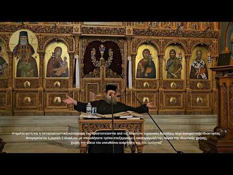 π. Ε. Παπανικολάου: Τέκνα αγαπάτε αλλήλους 7 Μαΐου 2023