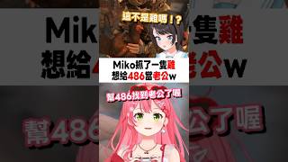 Miko抓了一隻雞想給486當老公w🌸🚑🐔 #櫻巫女 #さくらみこ #大空スバル #常闇トワ #hololive #ホロライブ #ホロ7大豆劇場 #切り抜き #hololive中文