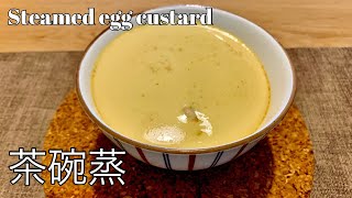 Steamed egg custard 茶碗蒸(茶碗蒸し chawanmushi)