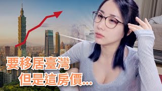 [問卦] 日本知名妹子想移居台看到房價驚呆了!?
