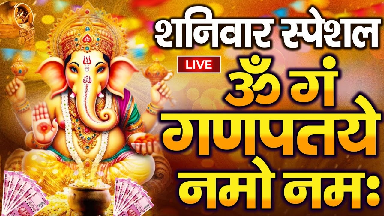 LIVE गणेश चतुर्थी स्पेशल : गणेश मंत्र -Ganesh Mantra| ॐ गं गणपतये नमो नमः | Om Gan Ganpataye Namo