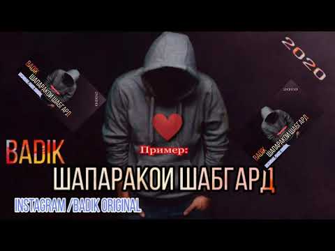 BADIK / ❤️ ШАПАРАКОИ ШАБГАРД ❤️ /NEW RAP