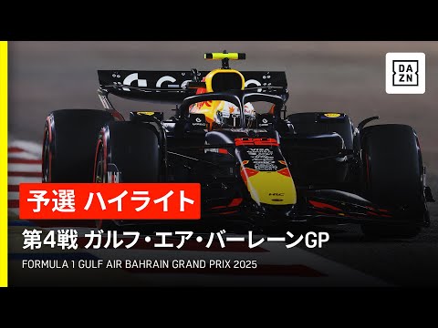 F1 2025 F1第4戦バーレーンGP（サクヒール）決勝レースハイライト動画（DAZN）