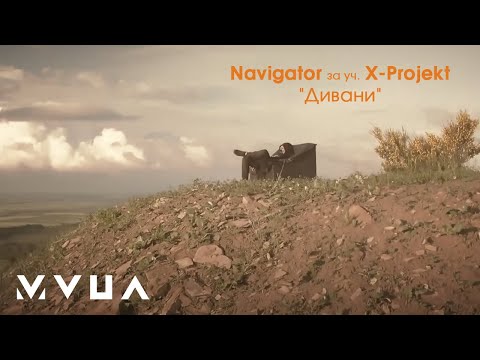 Navigator за уч. X-Projekt – Дивани  (офіційний кліп)