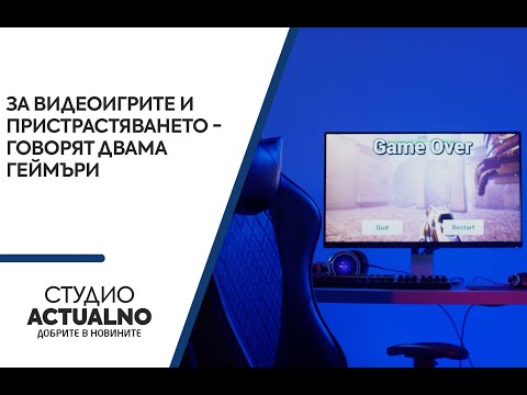 За видеоигрите и пристрастяването - говорят двама геймъри