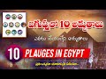 10 Wonders Of God In Egypt God Made 10 Wonders In Egypt Telugu Christian Messages 2019