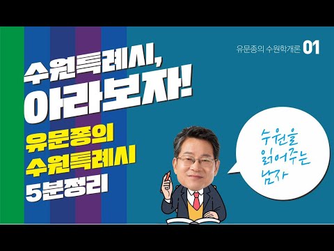 [수원시민] 유문종 이야기