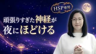 HSPが1日の終わりに聴くべきヒーリング音楽｜神経過敏・感情疲労に