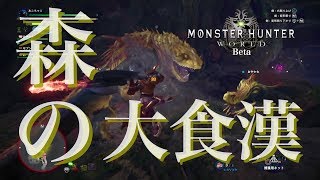 遂に来たぜ!ドスジャグラス大討伐!!【モンハンワールド βテスト】
