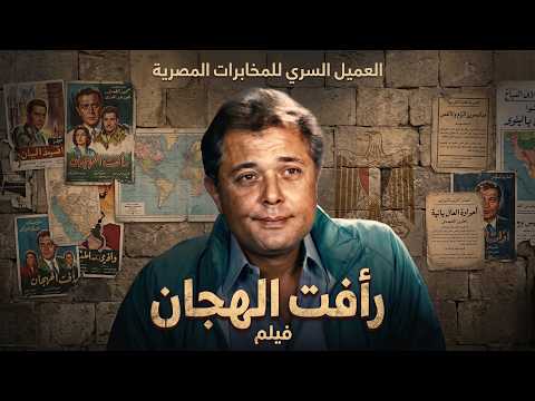 فيلم العميل السري بطولة محمود عبد العزيز جودة عالية HD