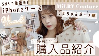【知らなきゃ損】SNSで話題の大人気ショップで3万円分爆買い?くまちゃん好き必見?iPhoneケース・バッグ・ポーチetc..₍ ^. ̫ .^ ₎♡?【購入品紹介】