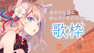 【歌枠】おやすみ前にるるふと会っていきませんか？歌枠 12月16日【陽月るるふ/Vtuber】
