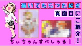 描いてもらった絵をくそ真面目にご紹介！ちぃちゃんすぺしゃる。【ゆっくりボイス】