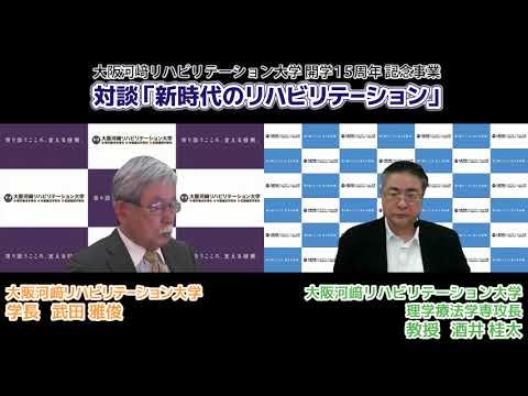 リハビリテーション学科 【カワリハ対談】 理学療法学専攻長 酒井桂太先生「新時代のリハビリテーション」13