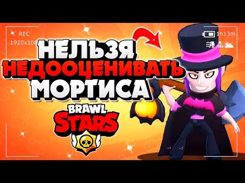 НЕЛЬЗЯ НЕДООЦЕНИВАТЬ МОРТИСА ГАЙД Бравл Старс / BRAWL STARS