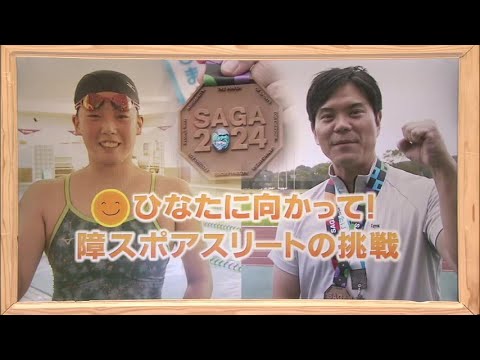 2024年11月16日(土)放送 「ひなたに向かって！障スポアスリートの挑戦」