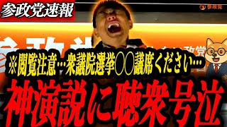 ※閲覧注意【神谷宗幣】神演説に聴衆号泣…「神谷宗幣、限界突破。」神谷宗幣が語る“税金・人口減少・投票率”｜なぜ参政党は叩かれるのか