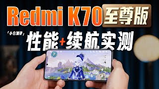 [討論] 小白 Redmi K70至尊版 性能實測