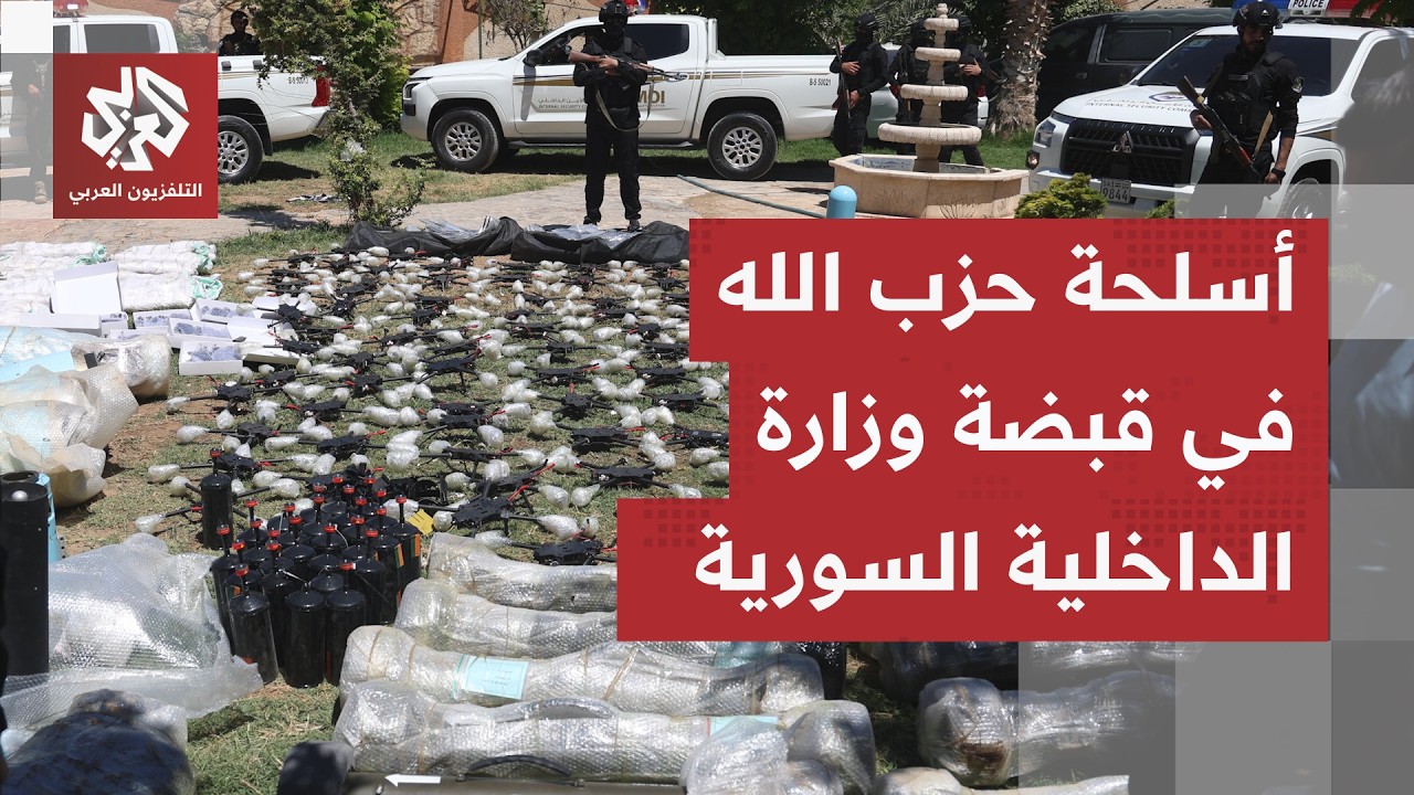 الداخلية السورية تعلن إحباط تهريب صواريخ من العراق إلى حزب الله اللبناني وال