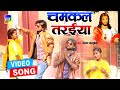 Videosong पुरुब में चमकल तरईया Ll Purab Me Chamakal Tarayiya ब�
