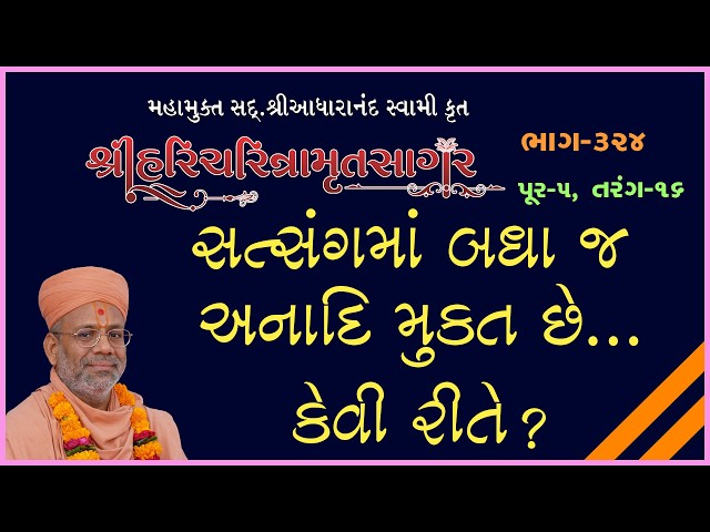 સત્સંગમાં બધા જ અનાદિ મુક્ત છે... કેવી રીતે..