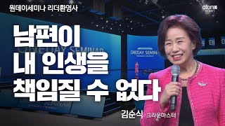 남편이 내 인생을 책임질 수 없다ㅣ김순식CMㅣ리더환영사ㅣ2023년 1월 5일 원데이세미나