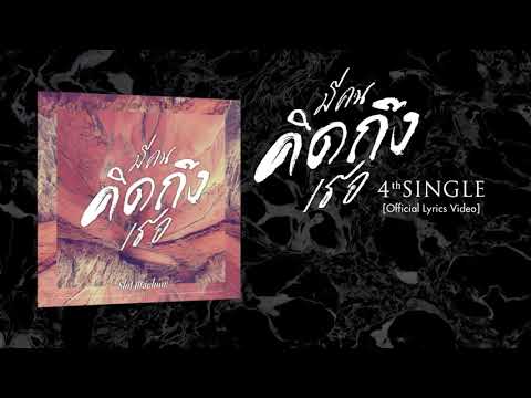 Slot Machine - มีคนคิดถึงเธอ  (Mi Khon Khitthueng Thoe) - [Official Lyrics Video]
