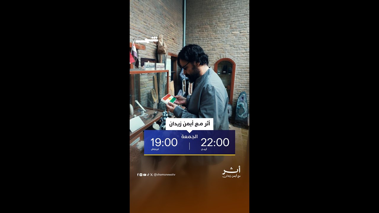 فيديو | المخرج محمد عبد العزيز في أثر مع أيمن زيدان