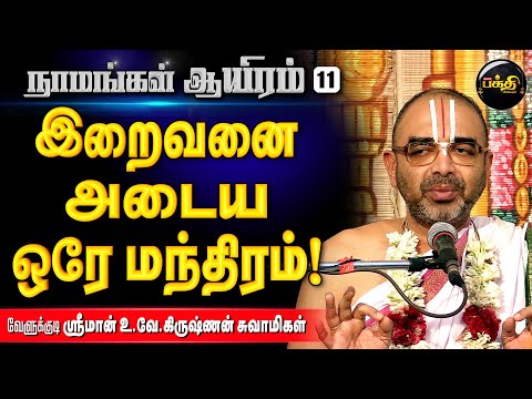 யாகம், ஹோமம் பண்ணுவதைவிட சிறந்தது ஜபம் | Sri. U. Ve. Velukkudi Krishnan| Namangal Aayiram - 11