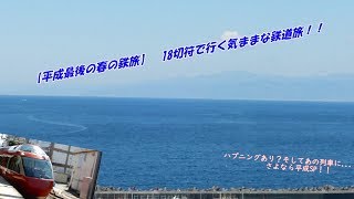 【平成最後の春の鉄旅】　18切符で行く気ままな鉄道旅　(ゆっくり実況　part1)