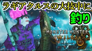 【MHWs】ラギアクルスの大技を釣りで避けてしまう!?星9難度高くて楽しい!!!